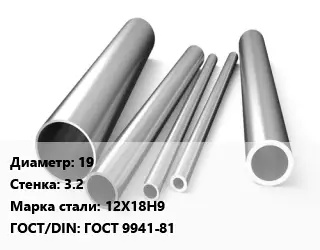 Труба нержавеющая 19х3.2 мм Сталь 12Х18Н9 ГОСТ: ГОСТ 9941-81